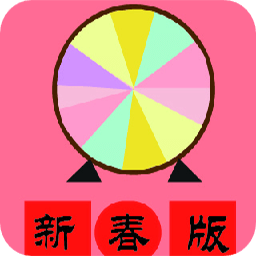 小轉(zhuǎn)盤大決定app