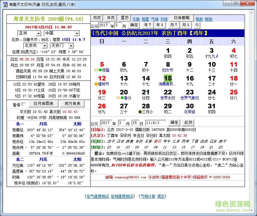 壽星天文歷 v5.05 綠色免費(fèi)版 0