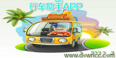 行車助手軟件哪個(gè)好?行車助手app-手機(jī)行車助手下載