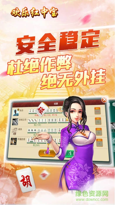 梅州歡樂紅中寶 v1.0 安卓版 3