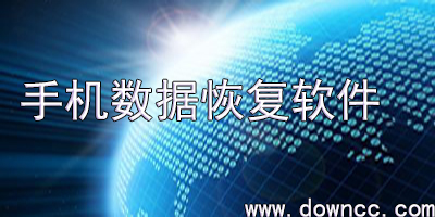 手機(jī)數(shù)據(jù)恢復(fù)軟件哪個(gè)好用?安卓手機(jī)數(shù)據(jù)恢復(fù)軟件免費(fèi)版
