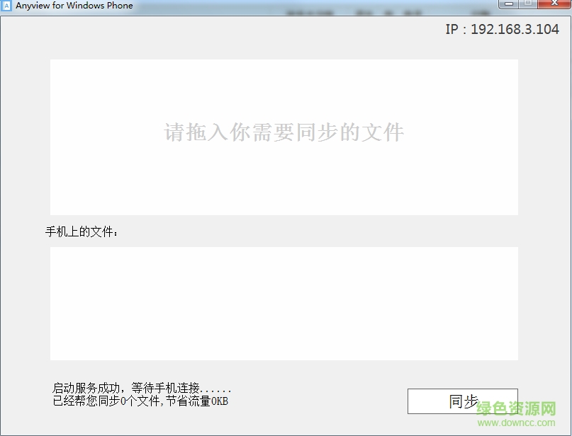 Anyview PC同步客戶端
