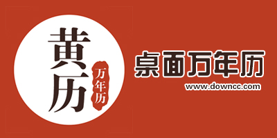 萬年歷軟件哪個(gè)好?萬年歷軟件電腦版下載-電腦桌面萬年歷