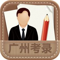 廣州考錄軟件