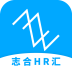 志合HR匯手機客戶端