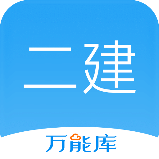 二建萬(wàn)能庫(kù)軟件