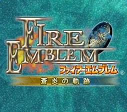 火焰紋章蒼炎之軌跡