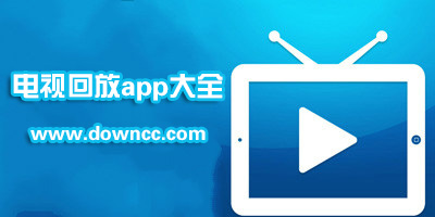 哪個app可以看回放?電視回放手機軟件-衛(wèi)視回放的app