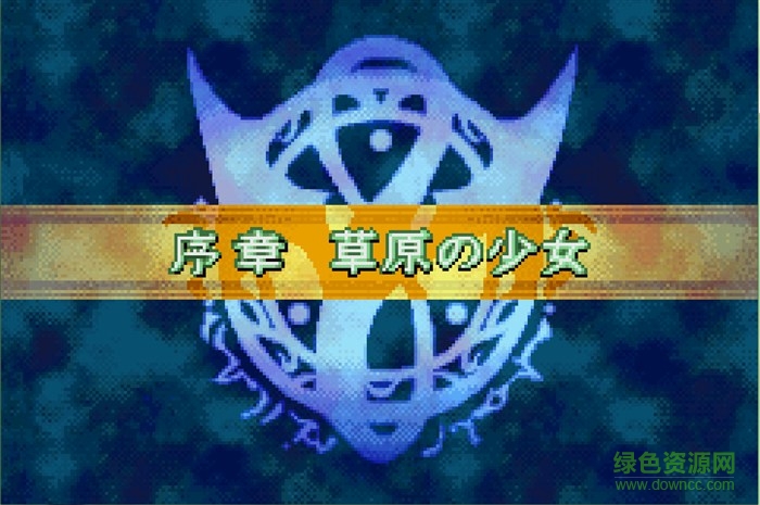 烈火之劍完全漢化版  1