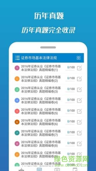 天一文化證券從業(yè)考試軟件 v1.3.0 安卓版 1