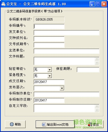 公文二維條碼生成器 v1.0  綠色免費版 0