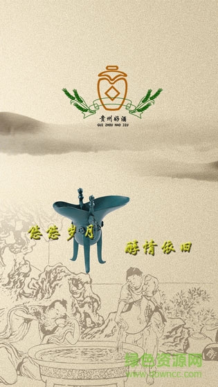 貴州好酒客戶端 貴州好酒客戶端