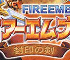 gba火焰之紋章封印之劍