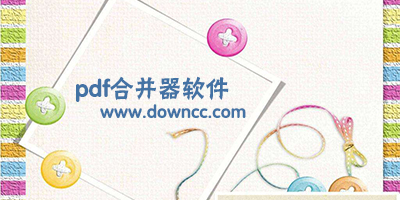 pdf合并軟件-pdf合并器-pdf合并工具
