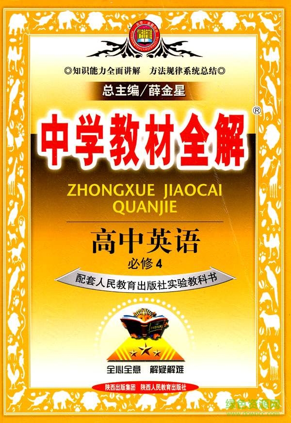薛金星高中教材全解 薛金星教材全解pdf