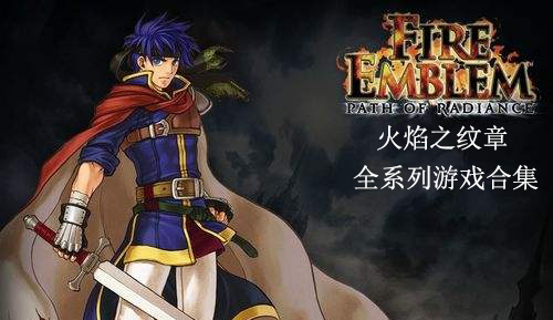 火焰紋章游戲-火焰紋章全系列下載-火焰之紋章全集下載