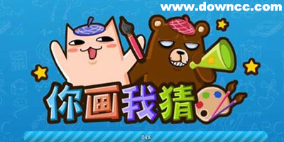 你畫我猜下載-你畫我猜中文版-你畫我猜手機版下載
