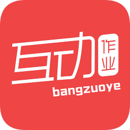 互動幫作業(yè)app