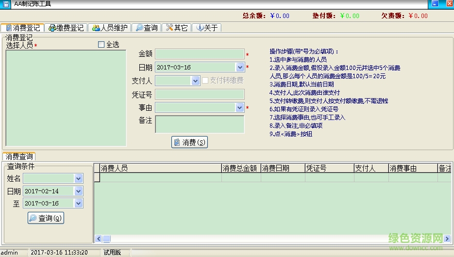 AA制記賬工具 v1.0.1.8 綠色版 0