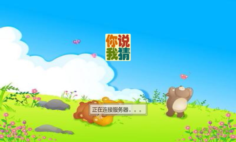 你說我猜游戲 v6.6.0 安卓手機版 0