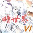 暗世界第六季2.5d正式版