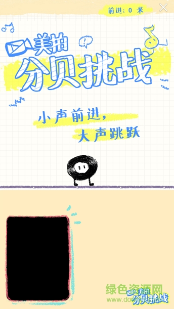 8分貝聲控游戲app v5.9.5 安卓版 0