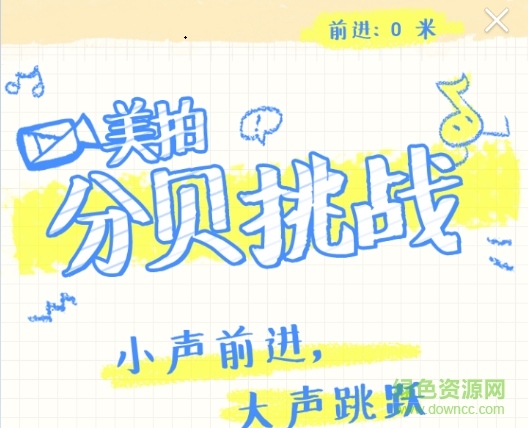 美拍分貝挑戰(zhàn)