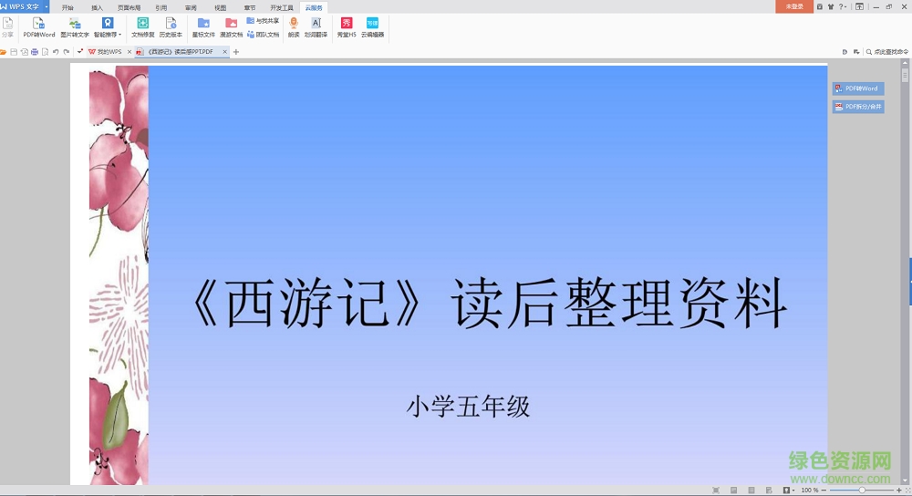 西游記讀書筆記ppt  0
