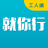 就你行工人端app