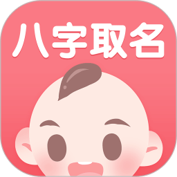 寶寶八字起名寶典手機(jī)版