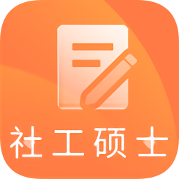 社會工作碩士題庫