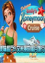 美味餐廳9艾米莉的蜜月之旅