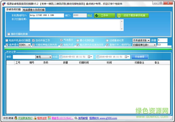 恒源安卓電腦條碼掃描器 v5.2 官方版 0