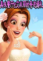 美味餐廳8艾米麗的奇跡婚禮無限金幣版