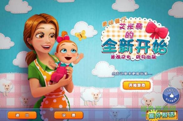 美味餐廳10艾米麗新的開始 硬盤版 0