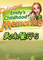美味餐廳6艾米麗的童年記憶