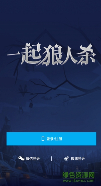 一起狼人殺 v1.6.8 官網安卓版 0