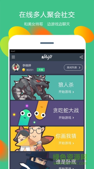 shift狼人殺你畫(huà)我猜軟件 v3.0.6 官網(wǎng)安卓版 1