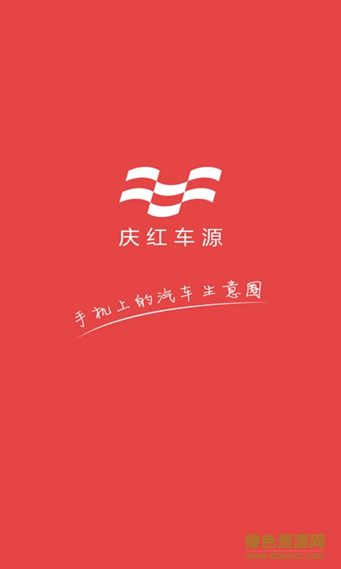 慶紅車源手機(jī)版 v1.3.2 安卓版 1