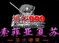 火焰紋章外傳索菲亞的復蘇重制版