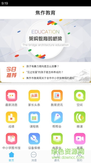 焦作云科家校通(焦作教育) v3.7.1 安卓版 0