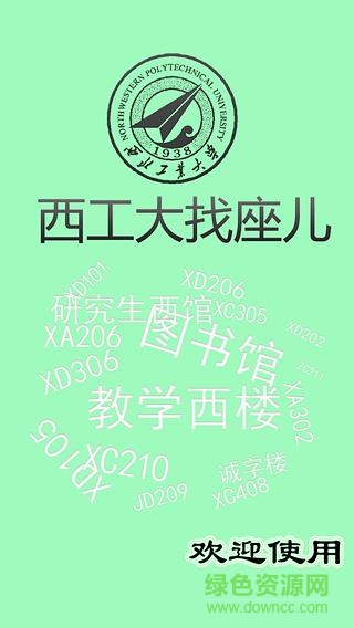 西工大找座兒手機(jī)版 v1.1 安卓版 0