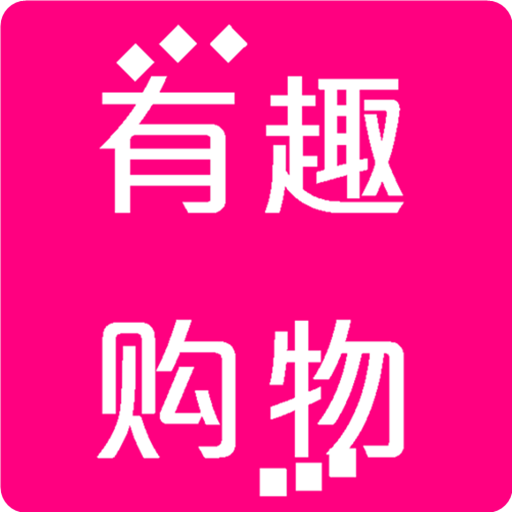 有趣購(gòu)物手機(jī)版