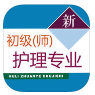 初級護師考試題庫軟件