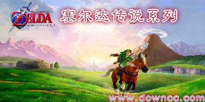 塞爾達(dá)傳說