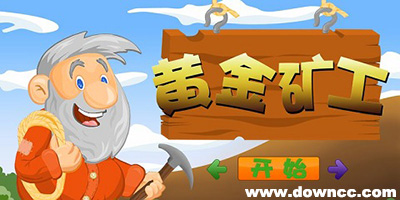 黃金礦工所有版本-黃金礦工各種版本-黃金礦工手機版下載
