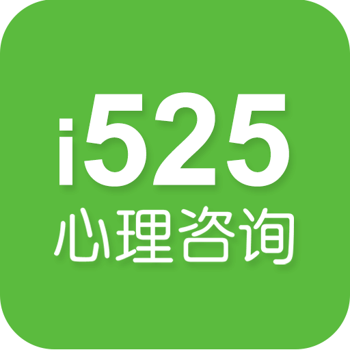 525心理咨詢軟件