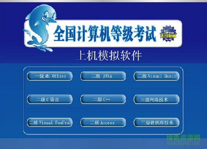 全國計(jì)算機(jī)等級考試上機(jī)模擬軟件 v2017 最新版 0