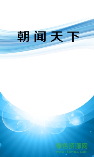 朝聞天下 v1.1.5 官網(wǎng)安卓版 0
