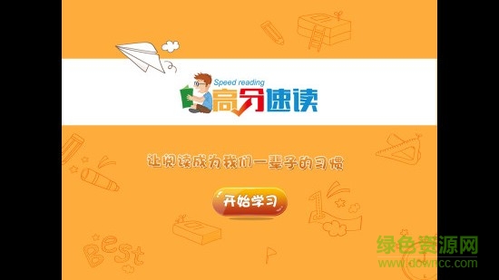 高分速读app 高分速读软件下载